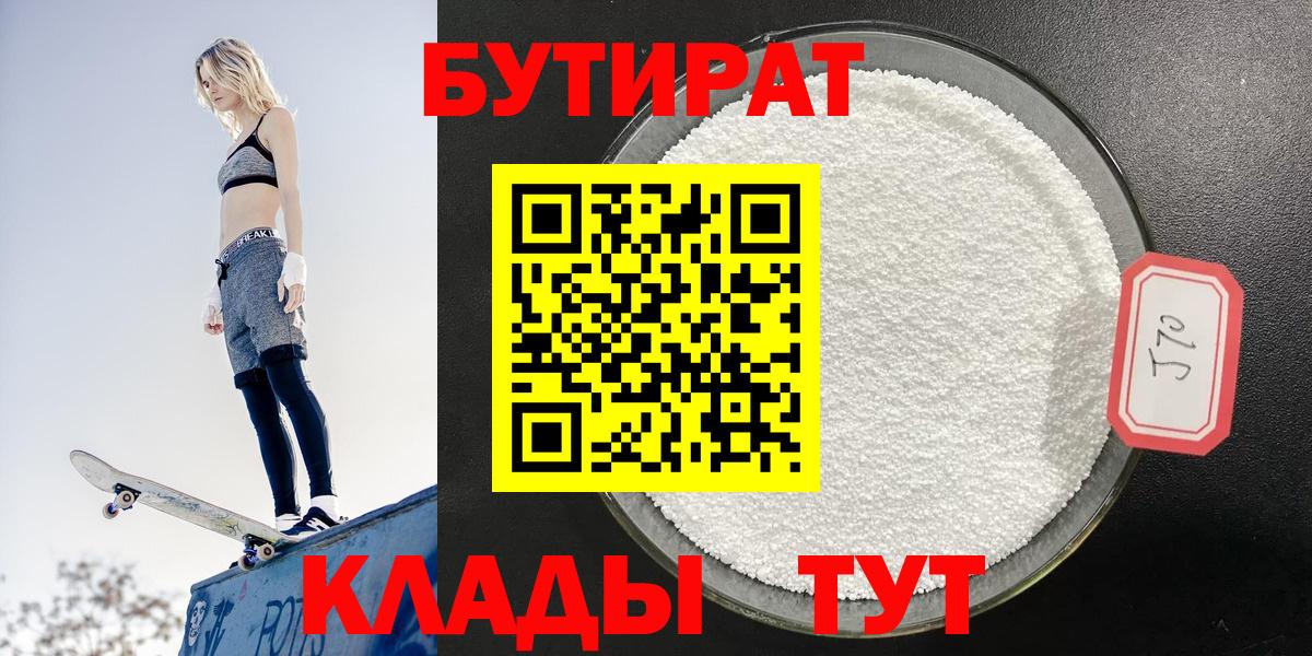 БУТИРАТ BDO Кисловодск